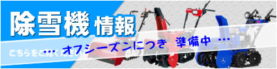 除雪機 新・中古 新着情報! 除雪機 新・中古 新着情報!